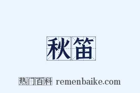 秋笛是什么意思的图片